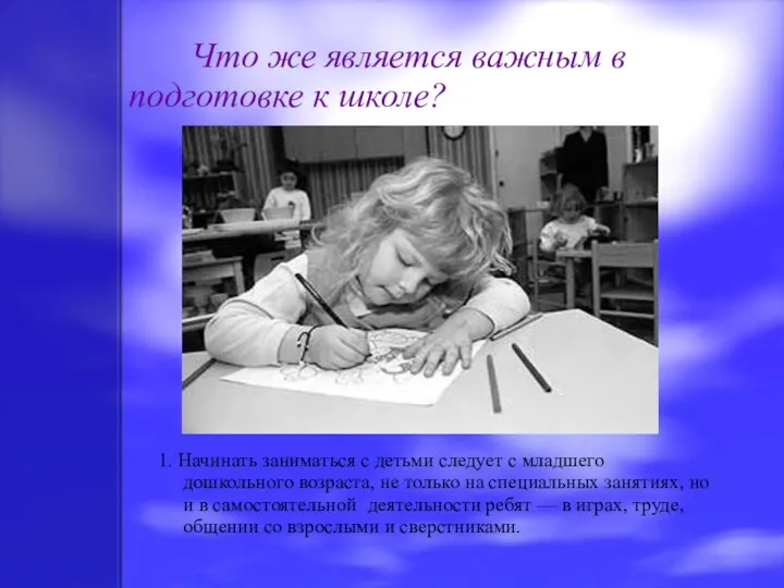 Что же является важным в подготовке к школе? 1. Начинать заниматься