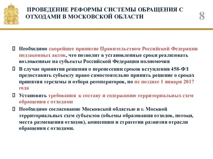 ПРОВЕДЕНИЕ РЕФОРМЫ СИСТЕМЫ ОБРАЩЕНИЯ С ОТХОДАМИ В МОСКОВСКОЙ ОБЛАСТИ Необходимо скорейшее