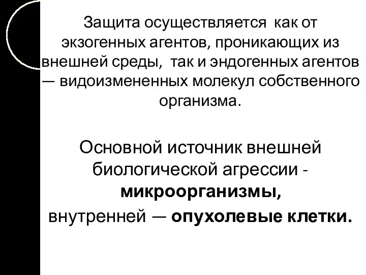 Защита осуществляется как от экзогенных агентов, проникающих из внешней среды, так