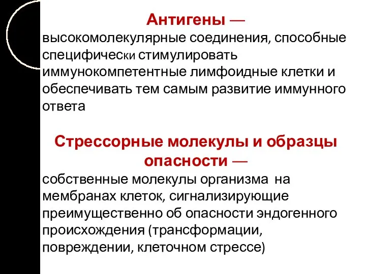 Антигены ― высокомолекулярные соединения, способные специфически стимулировать иммунокомпетентные лимфоидные клетки и