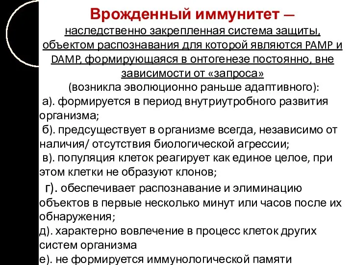 Врожденный иммунитет — наследственно закрепленная система защиты, объектом распознавания для которой