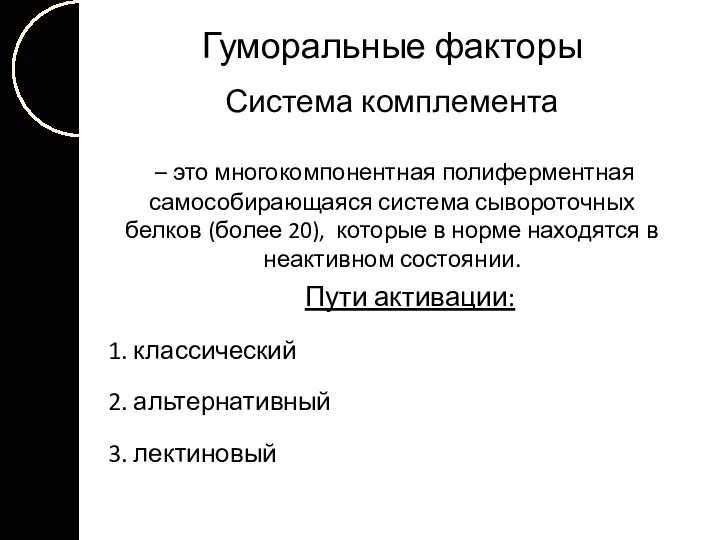 Гуморальные факторы Система комплемента – это многокомпонентная полиферментная самособирающаяся система сывороточных