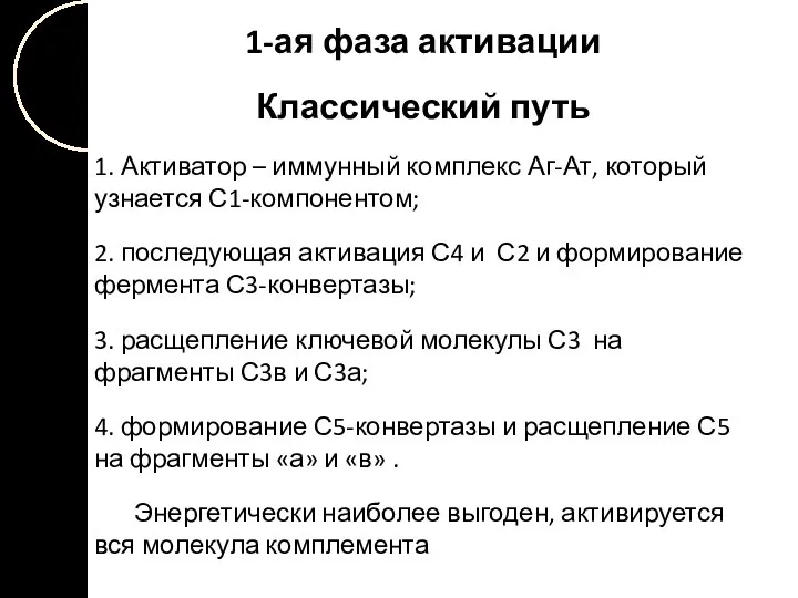 1-ая фаза активации Классический путь 1. Активатор – иммунный комплекс Аг-Ат,