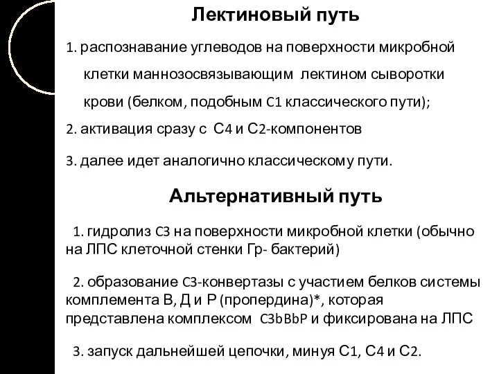 Лектиновый путь 1. распознавание углеводов на поверхности микробной клетки маннозосвязывающим лектином