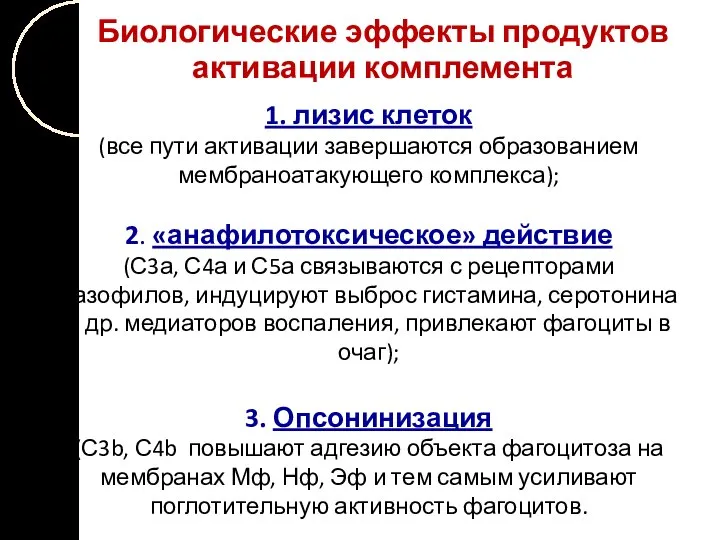 Биологические эффекты продуктов активации комплемента 1. лизис клеток (все пути активации