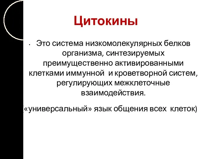 Цитокины Это система низкомолекулярных белков организма, синтезируемых преимущественно активированными клетками иммунной