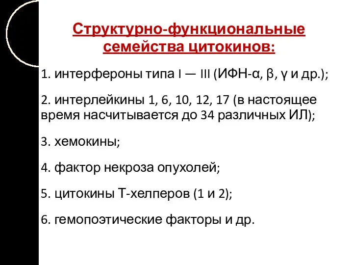 Структурно-функциональные семейства цитокинов: 1. интерфероны типа I — III (ИФН-α, β,