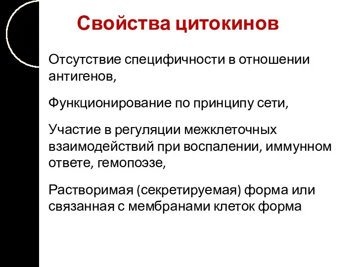 Свойства цитокинов Отсутствие специфичности в отношении антигенов, Функционирование по принципу сети,