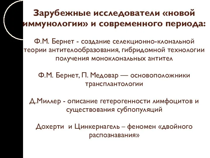 Зарубежные исследователи «новой иммунологии» и современного периода: Ф.М. Бернет - создание