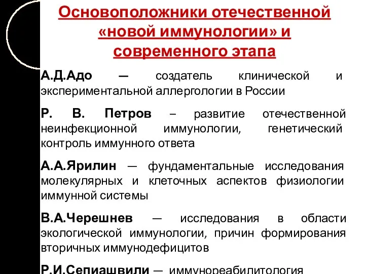 Основоположники отечественной «новой иммунологии» и современного этапа А.Д.Адо — создатель клинической