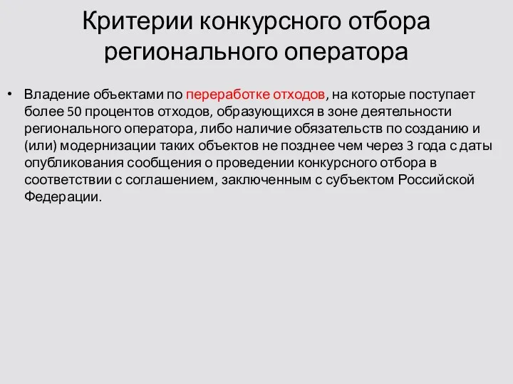 Критерии конкурсного отбора регионального оператора Владение объектами по переработке отходов, на