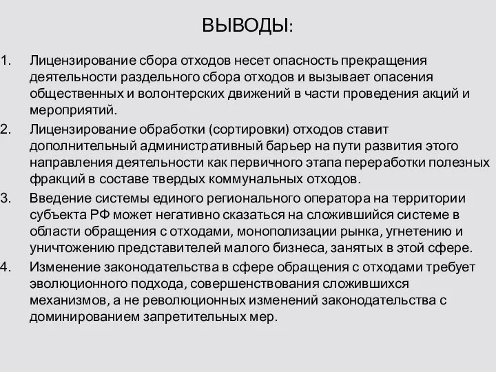 ВЫВОДЫ: Лицензирование сбора отходов несет опасность прекращения деятельности раздельного сбора отходов