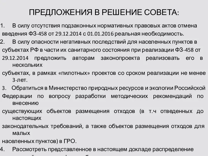 ПРЕДЛОЖЕНИЯ В РЕШЕНИЕ СОВЕТА: В силу отсутствия подзаконных нормативных правовых актов