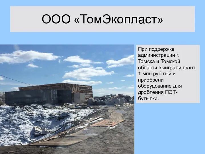 ООО «ТомЭкопласт» При поддержке администрации г. Томска и Томской области выиграли