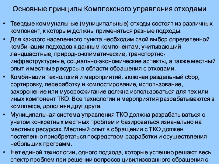 Основные принципы Комплексного управления отходами Твердые коммунальные (муниципальные) отходы состоят из