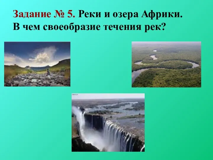 Задание № 5. Реки и озера Африки. В чем своеобразие течения рек?