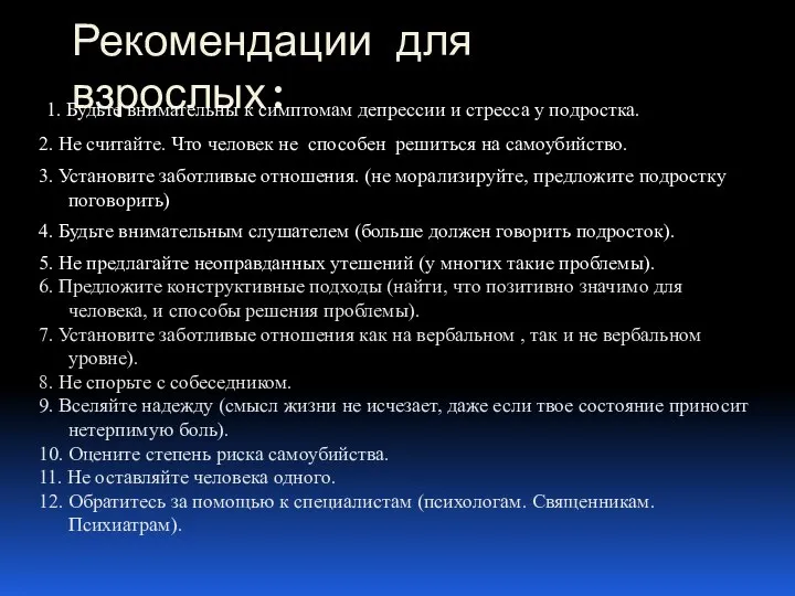 Рекомендации для взрослых: 1. Будьте внимательны к симптомам депрессии и стресса