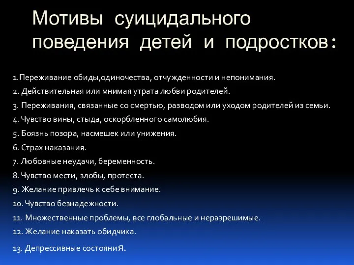 Мотивы суицидального поведения детей и подростков: 1.Переживание обиды,одиночества, отчужденности и непонимания.