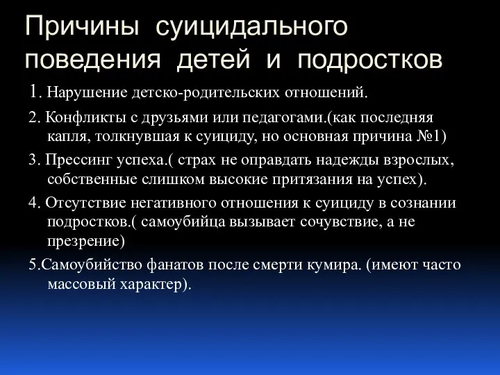 Причины суицидального поведения детей и подростков 1. Нарушение детско-родительских отношений. 2.