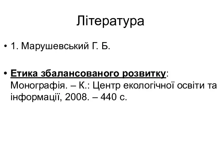 Література 1. Марушевський Г. Б. Етика збалансованого розвитку: Монографія. – К.: