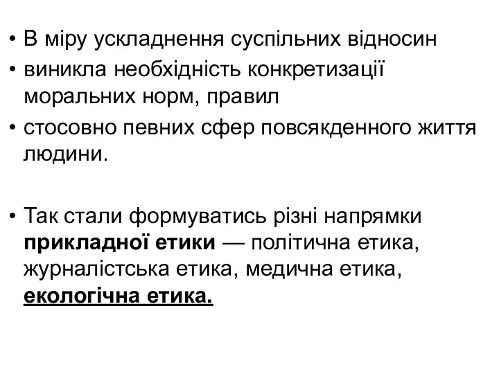 В міру ускладнення суспільних відносин виникла необхідність конкретизації моральних норм, правил