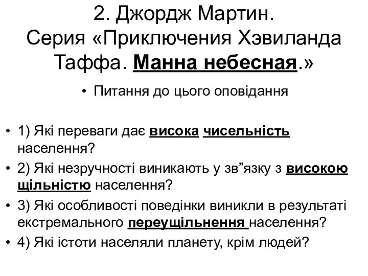 2. Джордж Мартин. Серия «Приключения Хэвиланда Таффа. Манна небесная.» Питання до