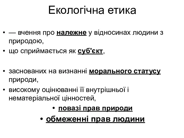 Екологічна етика — вчення про належне у відносинах людини з природою,