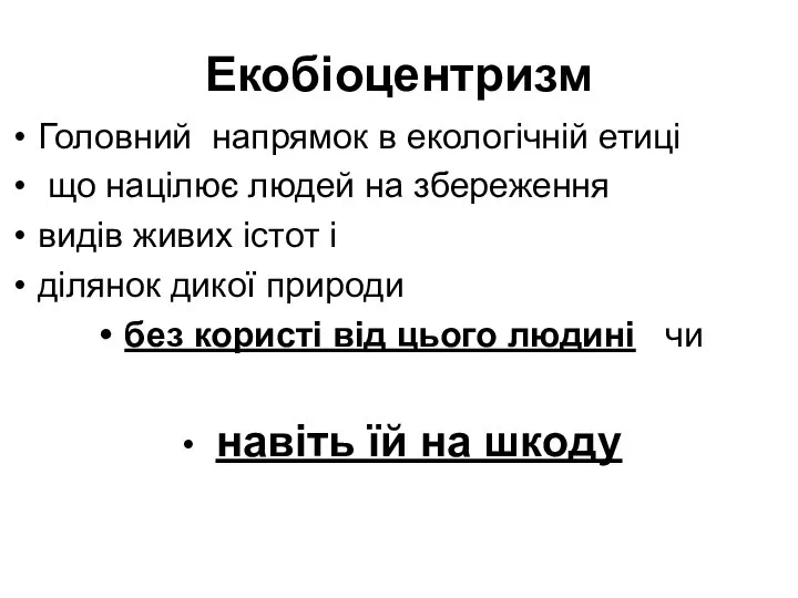 Екобіоцентризм Головний напрямок в екологічній етиці що націлює людей на збереження