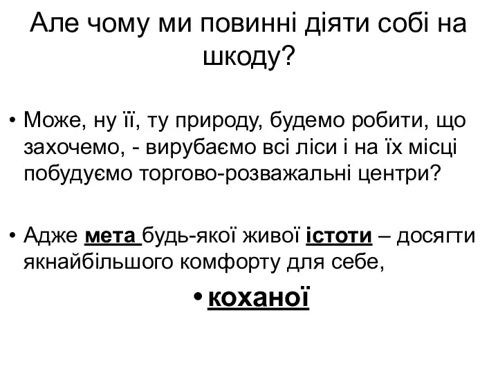 Але чому ми повинні діяти собі на шкоду? Може, ну її,