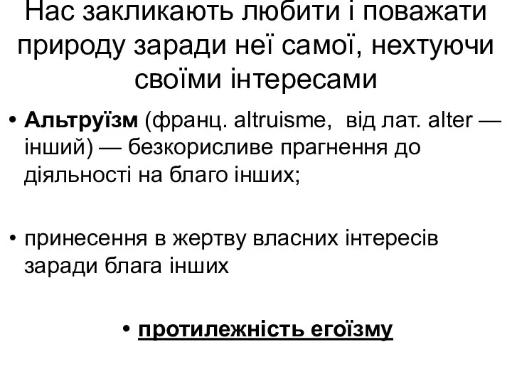 Нас закликають любити і поважати природу заради неї самої, нехтуючи своїми