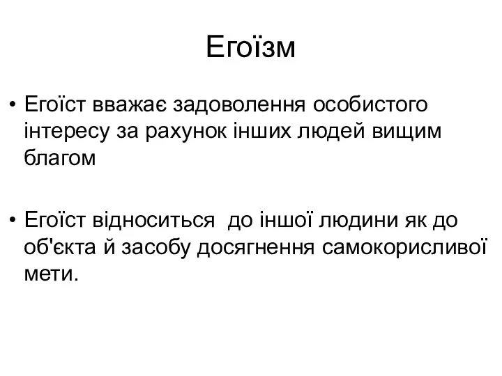 Егоїзм Егоїст вважає задоволення особистого інтересу за рахунок інших людей вищим