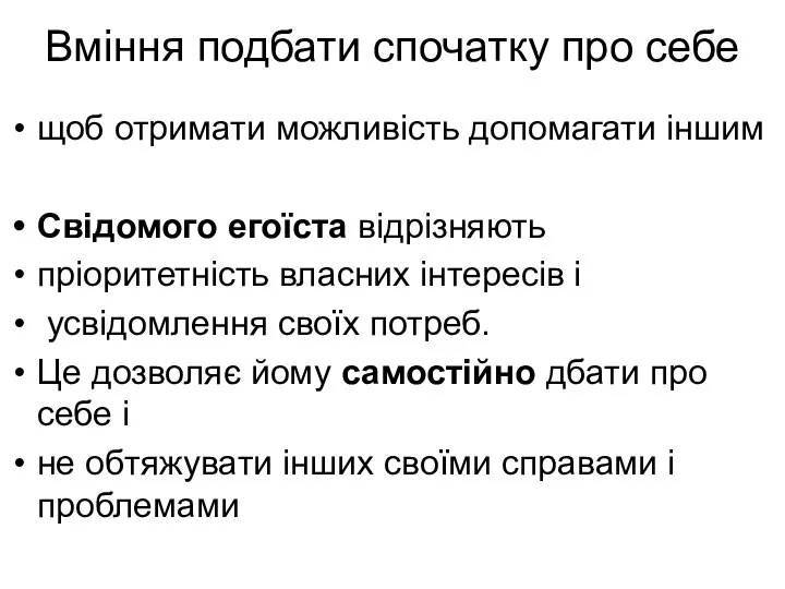 Вміння подбати спочатку про себе щоб отримати можливість допомагати іншим Свідомого