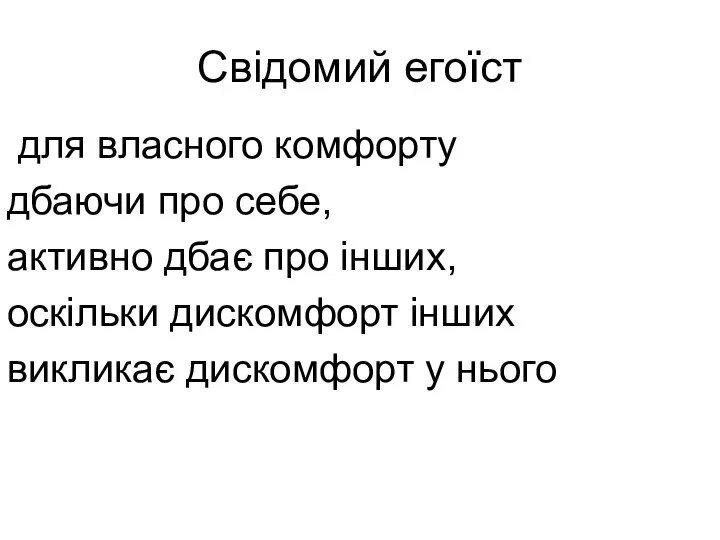 Свідомий егоїст для власного комфорту дбаючи про себе, активно дбає про