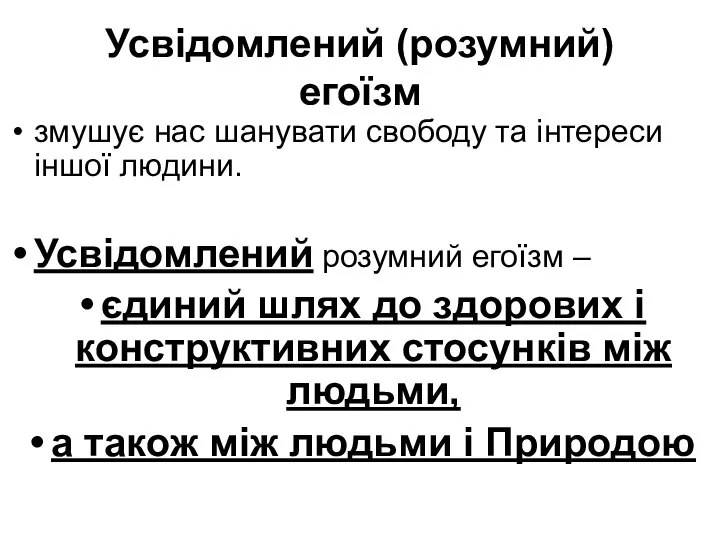 Усвідомлений (розумний) егоїзм змушує нас шанувати свободу та інтереси іншої людини.