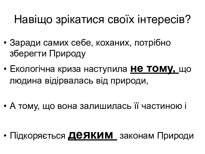 Навіщо зрікатися своїх інтересів? Заради самих себе, коханих, потрібно зберегти Природу