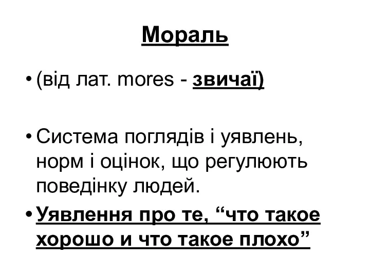 Мораль (від лат. mores - звичаї) Система поглядів і уявлень, норм