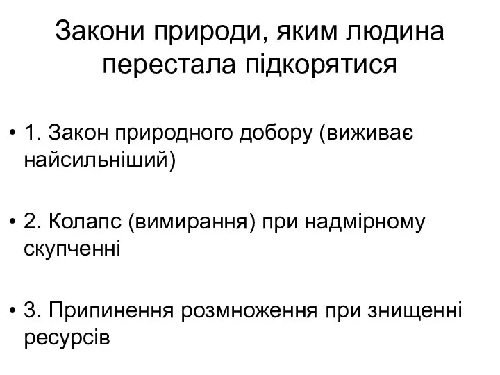 Закони природи, яким людина перестала підкорятися 1. Закон природного добору (виживає