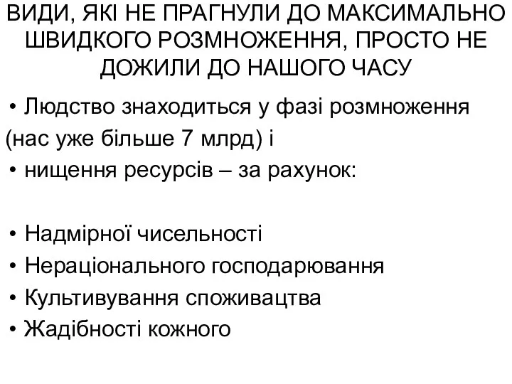 ВИДИ, ЯКІ НЕ ПРАГНУЛИ ДО МАКСИМАЛЬНО ШВИДКОГО РОЗМНОЖЕННЯ, ПРОСТО НЕ ДОЖИЛИ