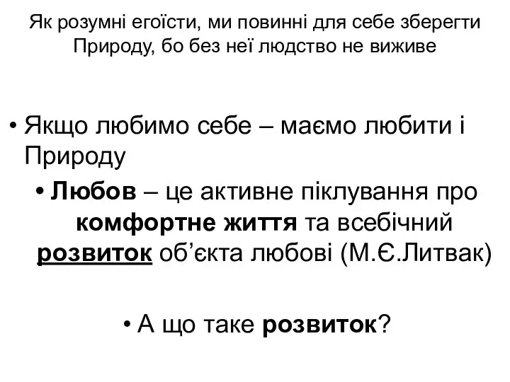 Як розумні егоїсти, ми повинні для себе зберегти Природу, бо без