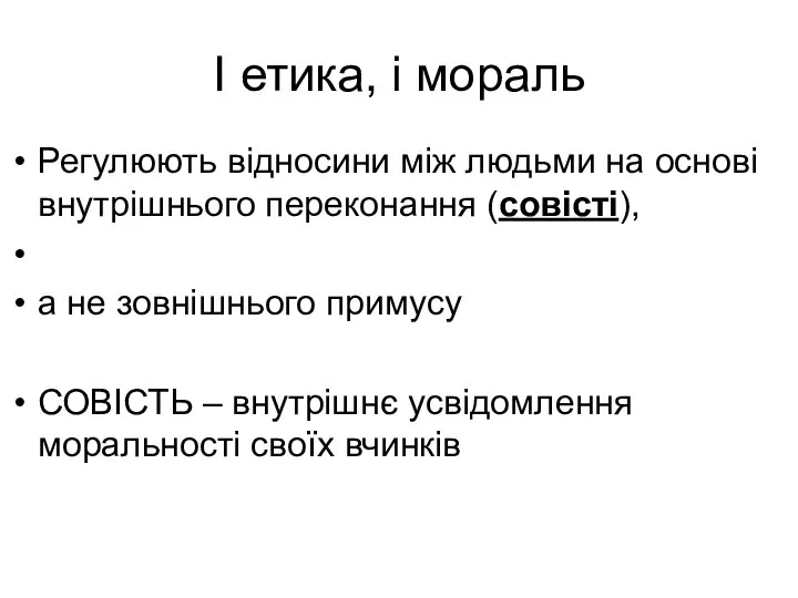 І етика, і мораль Регулюють відносини між людьми на основі внутрішнього