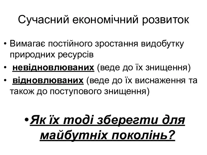 Сучасний економічний розвиток Вимагає постійного зростання видобутку природних ресурсів невідновлюваних (веде