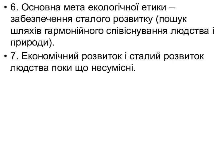 6. Основна мета екологічної етики – забезпечення сталого розвитку (пошук шляхів