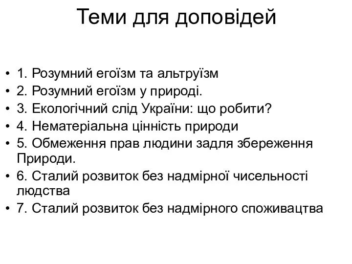 Теми для доповідей 1. Розумний егоїзм та альтруїзм 2. Розумний егоїзм