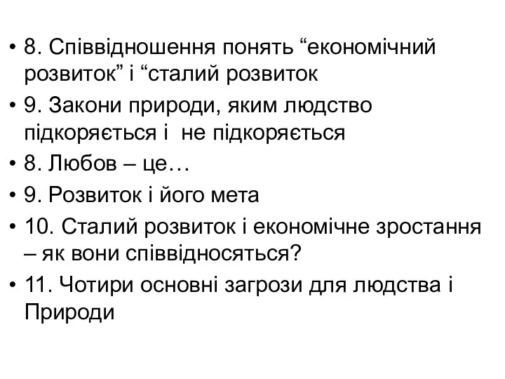 8. Співвідношення понять “економічний розвиток” і “сталий розвиток 9. Закони природи,