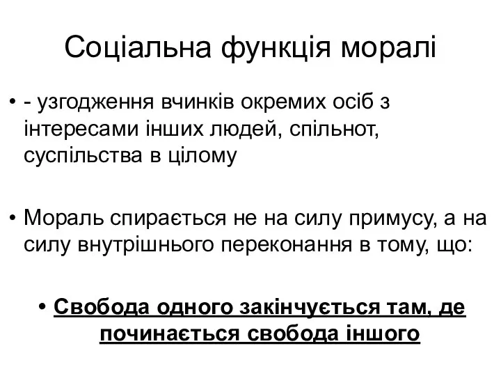 Соціальна функція моралі - узгодження вчинків окремих осіб з інтересами інших