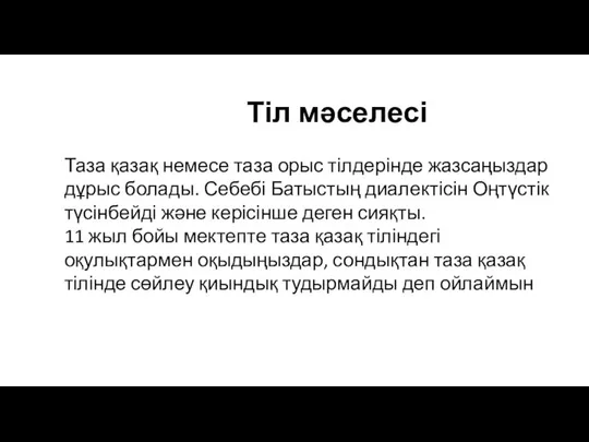 Тіл мәселесі Таза қазақ немесе таза орыс тілдерінде жазсаңыздар дұрыс болады.