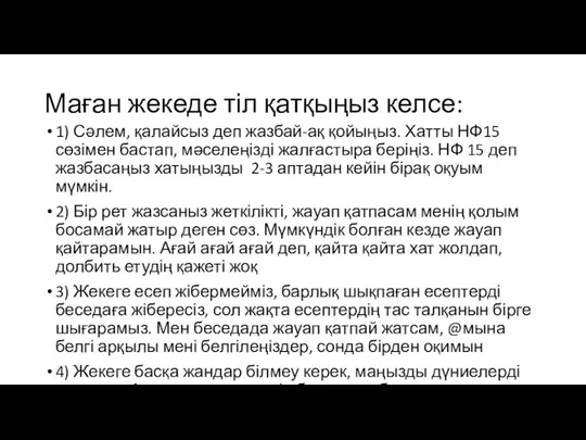 Маған жекеде тіл қатқыңыз келсе: 1) Сәлем, қалайсыз деп жазбай-ақ қойыңыз.