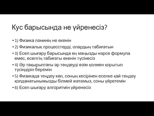 Кус барысында не үйренесіз? 1) Физика пәнинің не екенін 2) Физикалық