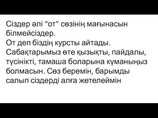 Сіздер әлі “от” сөзінің мағынасын білмейсіздер. От деп біздің курсты айтады.