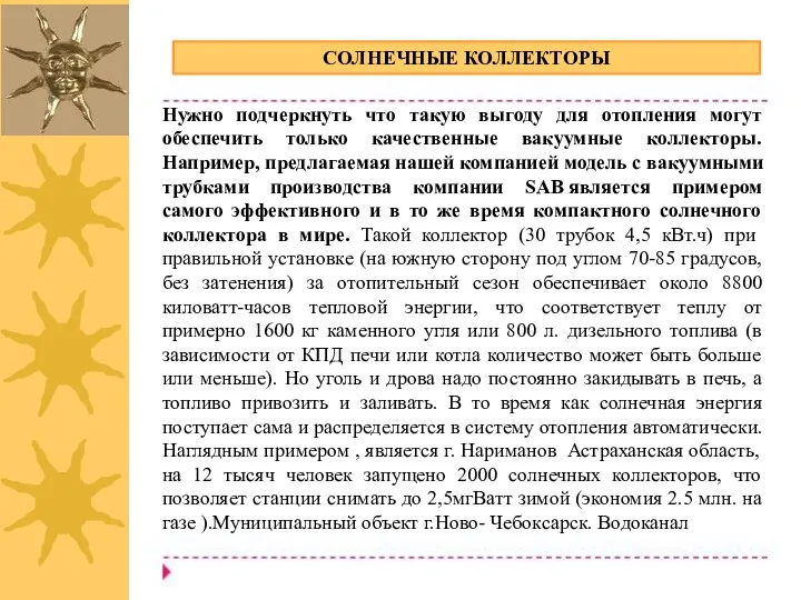 СОЛНЕЧНЫЕ КОЛЛЕКТОРЫ Нужно подчеркнуть что такую выгоду для отопления могут обеспечить